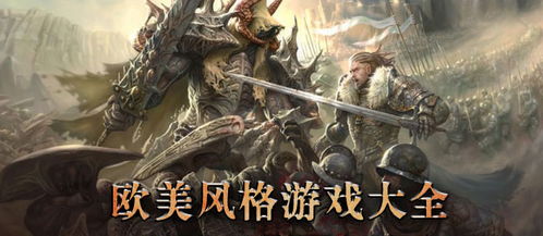欧洲风格游戏,深度解析欧洲风格游戏的魅力与特色(图1) 欧洲风格游戏,深度解析欧洲风格游戏的魅力与特色(图1)