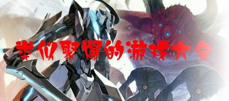 类似聚爆的游戏,探索类似聚爆的刺激游戏世界(图1) 类似聚爆的游戏,探索类似聚爆的刺激游戏世界(图1)