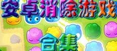 消灭类游戏,消灭类游戏全解析与推荐(图3) 消灭类游戏,消灭类游戏全解析与推荐(图3)