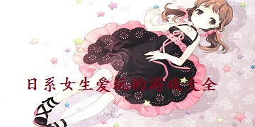 女生爱玩的游戏大全,盘点热门女性玩家最爱游戏(图1) 女生爱玩的游戏大全,盘点热门女性玩家最爱游戏(图1)