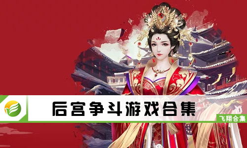 后宫争斗的游戏,权谋与爱恨的宫廷较量(图2) 后宫争斗的游戏,权谋与爱恨的宫廷较量(图2)