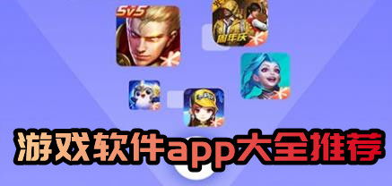 游戏下载软件排行榜前十名,盘点前十热门应用(图1) 游戏下载软件排行榜前十名,盘点前十热门应用(图1)