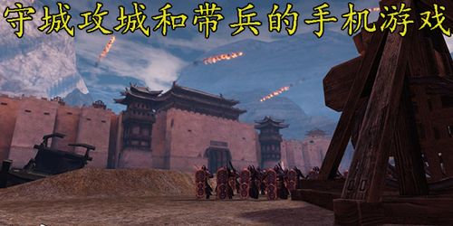 带兵攻城的游戏,策略与战术并重的带兵游戏世界概览(图2) 带兵攻城的游戏,策略与战术并重的带兵游戏世界概览(图2)