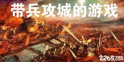 带兵攻城的游戏,策略与战术并重的带兵游戏世界概览(图1) 带兵攻城的游戏,策略与战术并重的带兵游戏世界概览(图1)