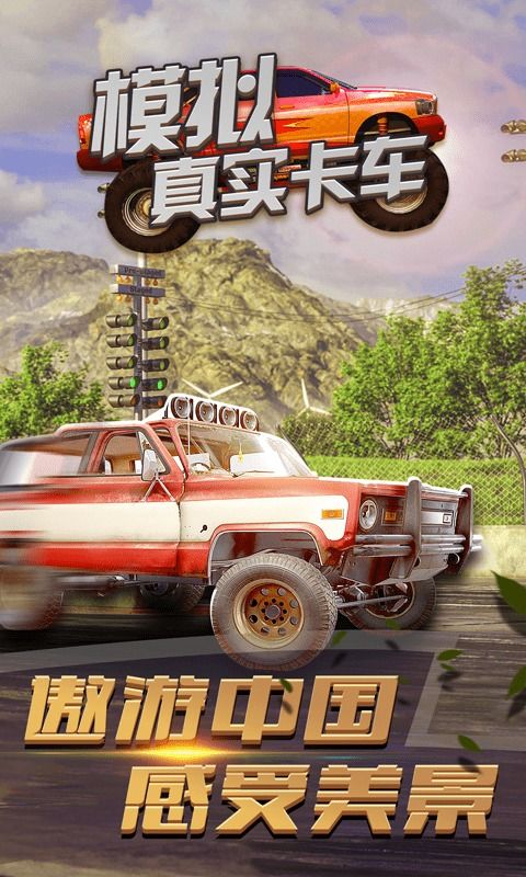 真人卡车游戏,探索卡车模拟游戏的魅力世界(图2) 真人卡车游戏,探索卡车模拟游戏的魅力世界(图2)