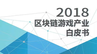 区块链游戏十大排名,探索创新与潜力(图2) 区块链游戏十大排名,探索创新与潜力(图2)