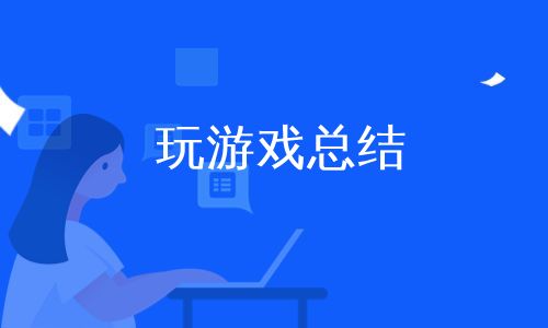 玩游戏的心得,玩家心得分享与游戏攻略解析(图2) 玩游戏的心得,玩家心得分享与游戏攻略解析(图2)