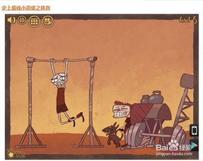 史上最贱小游戏之体育,史上最贱小游戏之体育攻略全解析(图2) 史上最贱小游戏之体育,史上最贱小游戏之体育攻略全解析(图2)