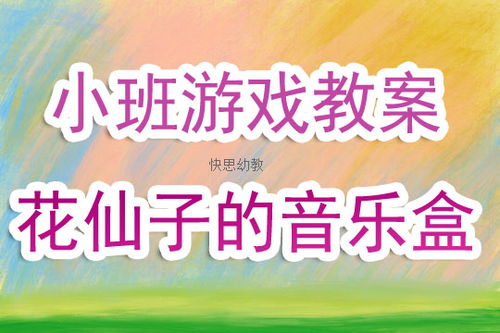 幼儿中班音乐游戏教案,创意无限(图1) 幼儿中班音乐游戏教案,创意无限(图1)