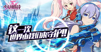 少女枪战游戏,萌娘养成与射击冒险的完美融合(图1) 少女枪战游戏,萌娘养成与射击冒险的完美融合(图1)