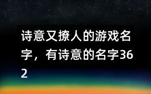 可以做游戏名字的诗句,古风诗句中的游戏名字灵感(图1) 可以做游戏名字的诗句,古风诗句中的游戏名字灵感(图1)