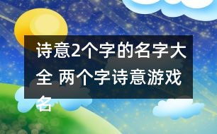 可以做游戏名字的诗句,古风诗句中的游戏名字灵感(图3) 可以做游戏名字的诗句,古风诗句中的游戏名字灵感(图3)