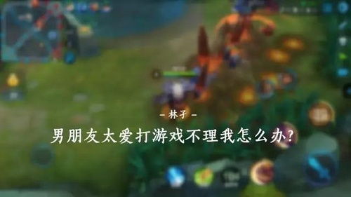 男的玩游戏不理我,如何应对男友玩游戏不理我的困境(图3) 男的玩游戏不理我,如何应对男友玩游戏不理我的困境(图3)