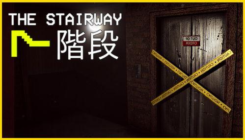 楼梯恐怖游戏,揭秘恐怖游戏中的幽闭恐惧与生存挑战(图1) 楼梯恐怖游戏,揭秘恐怖游戏中的幽闭恐惧与生存挑战(图1)
