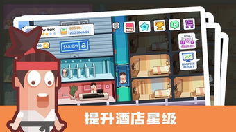 酒店管理游戏,沉浸式酒店管理游戏攻略大全(图3) 酒店管理游戏,沉浸式酒店管理游戏攻略大全(图3)
