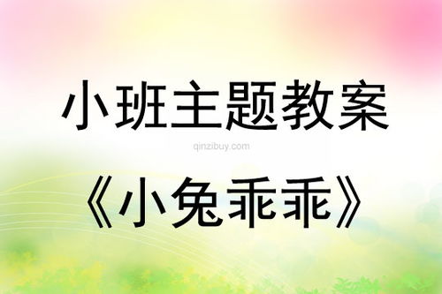 小兔乖乖游戏教案,培养幼儿角色扮演能力(图2) 小兔乖乖游戏教案,培养幼儿角色扮演能力(图2)
