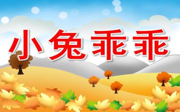 小兔乖乖游戏教案,培养幼儿角色扮演能力(图1) 小兔乖乖游戏教案,培养幼儿角色扮演能力(图1)