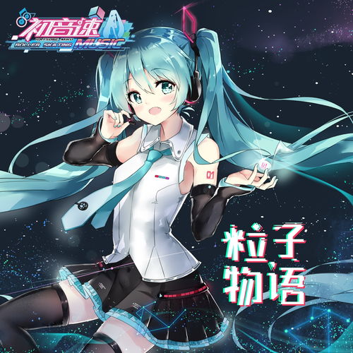 初音游戏的歌,音乐旋律编织的虚拟偶像传奇(图3) 初音游戏的歌,音乐旋律编织的虚拟偶像传奇(图3)