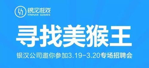 银汉游戏招聘,共筑游戏产业辉煌未来(图1) 银汉游戏招聘,共筑游戏产业辉煌未来(图1)