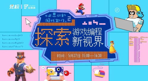 编程游戏化,开启编程学习新篇章(图1) 编程游戏化,开启编程学习新篇章(图1)