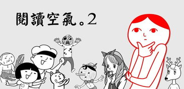 阅读空气游戏,趣味盎然的幼儿空气游戏体验(图2) 阅读空气游戏,趣味盎然的幼儿空气游戏体验(图2)