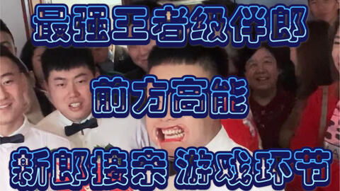 拦新郎游戏,创意拦新郎游戏集锦(图3) 拦新郎游戏,创意拦新郎游戏集锦(图3)