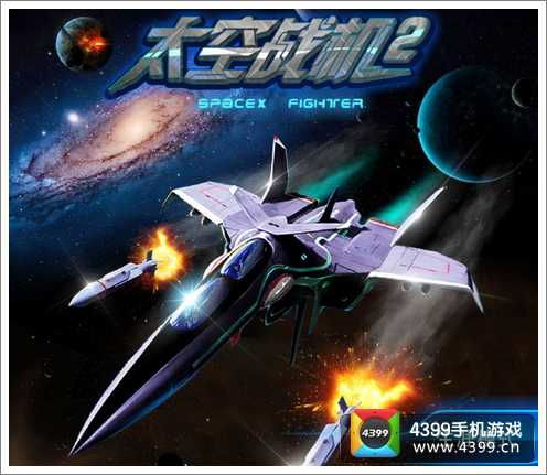 游戏太空战机,射击盛宴(图2) 游戏太空战机,射击盛宴(图2)
