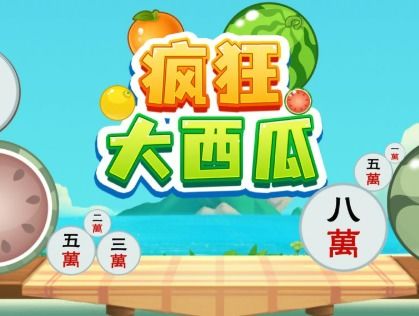 看西瓜游戏,挑战极限的益智之旅(图1) 看西瓜游戏,挑战极限的益智之旅(图1)