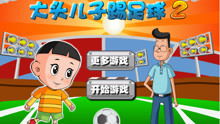 新大头儿子的游戏,趣味冒险等你来挑战(图3) 新大头儿子的游戏,趣味冒险等你来挑战(图3)