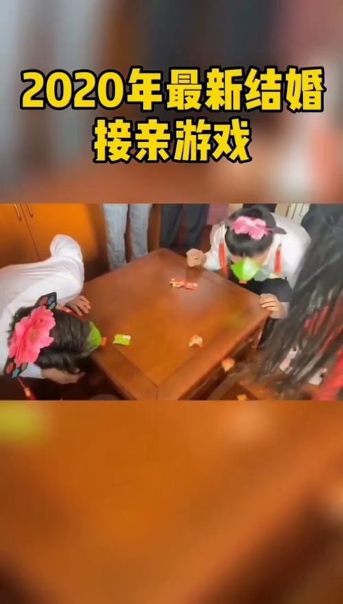 接亲时游戏,打造欢乐婚礼现场(图2) 接亲时游戏,打造欢乐婚礼现场(图2)
