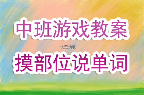 中班英语游戏,快乐学英语(图1) 中班英语游戏,快乐学英语(图1)