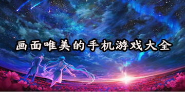 手机唯美游戏,尽享视觉盛宴(图1) 手机唯美游戏,尽享视觉盛宴(图1)