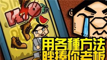 揍老板游戏,休闲解压游戏盘点(图2) 揍老板游戏,休闲解压游戏盘点(图2)