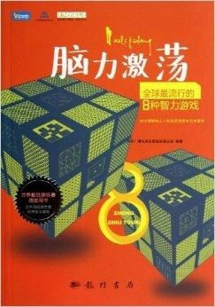 智力游戏八,挑战思维极限的数字拼图之旅(图3) 智力游戏八,挑战思维极限的数字拼图之旅(图3)
