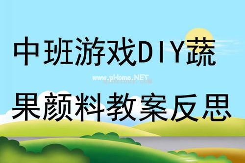蔬菜游戏教案,培养幼儿认知与社交能力(图1) 蔬菜游戏教案,培养幼儿认知与社交能力(图1)