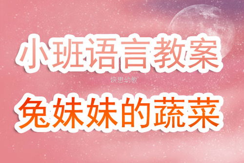 蔬菜游戏教案,培养幼儿认知与社交能力(图3) 蔬菜游戏教案,培养幼儿认知与社交能力(图3)