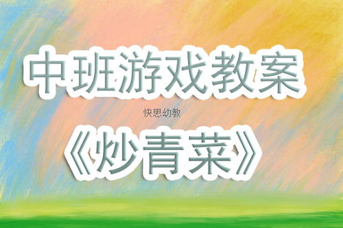 蔬菜游戏教案,培养幼儿认知与社交能力(图2) 蔬菜游戏教案,培养幼儿认知与社交能力(图2)