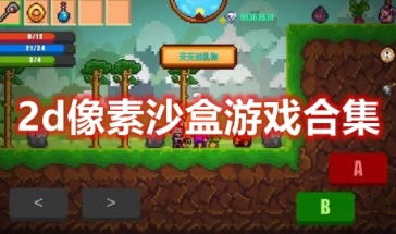 像素2d游戏,探索经典2D游戏世界的魅力(图2) 像素2d游戏,探索经典2D游戏世界的魅力(图2)