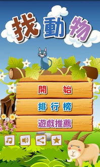 找动物游戏,自然界的欢乐之谜(图1) 找动物游戏,自然界的欢乐之谜(图1)