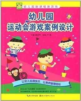 儿童课程游戏,儿童课程游戏化实践探索(图2) 儿童课程游戏,儿童课程游戏化实践探索(图2)