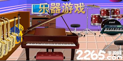 乐器游戏有,开启音乐之旅(图2) 乐器游戏有,开启音乐之旅(图2)