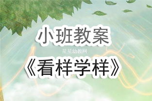 小班音乐游戏看样学样,培养幼儿音乐素养与节奏感(图2) 小班音乐游戏看样学样,培养幼儿音乐素养与节奏感(图2)