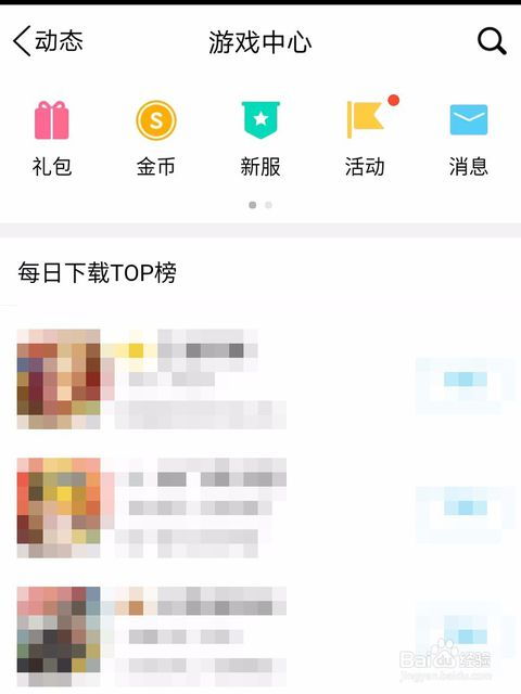 手机怎么下载qq游戏,下载指南全解析(图3) 手机怎么下载qq游戏,下载指南全解析(图3)