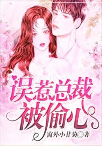 100天游戏偷上已婚总裁,偷心总裁的甜蜜陷阱(图3) 100天游戏偷上已婚总裁,偷心总裁的甜蜜陷阱(图3)