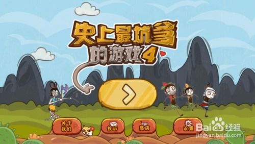 史上最坑爹游戏四攻略,笑翻你的24个关卡(图1) 史上最坑爹游戏四攻略,笑翻你的24个关卡(图1)