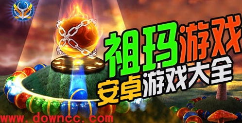 下载祖玛免费游戏,免费畅玩!精选祖玛游戏下载攻略(图1) 下载祖玛免费游戏,免费畅玩!精选祖玛游戏下载攻略(图1)