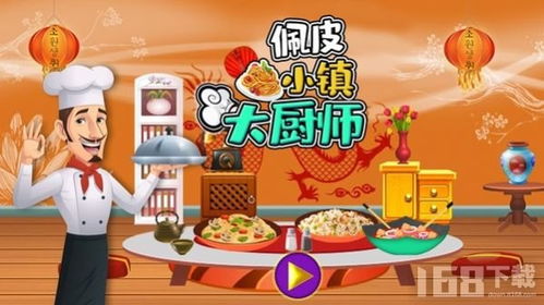 做厨师游戏,探索虚拟厨房的无限魅力(图1)