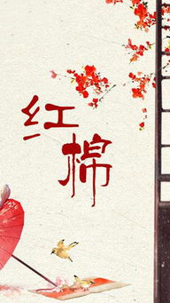 红棉橙光游戏,探索神秘世界的攻略指南(图3) 红棉橙光游戏,探索神秘世界的攻略指南(图3)