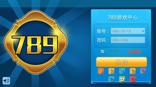 789是什么游戏,体验独特冒险之旅(图2) 789是什么游戏,体验独特冒险之旅(图2)