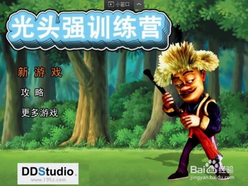 光头强射击游戏,勇闯枪林弹雨(图1) 光头强射击游戏,勇闯枪林弹雨(图1)